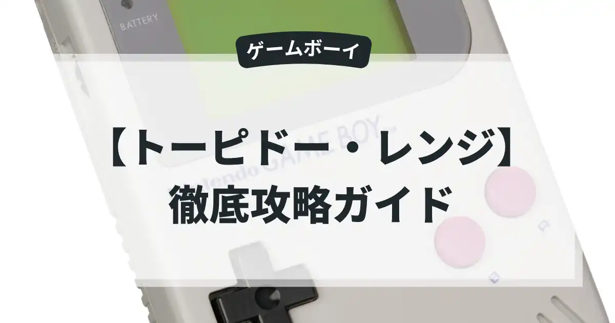 トーピドー・レンジ