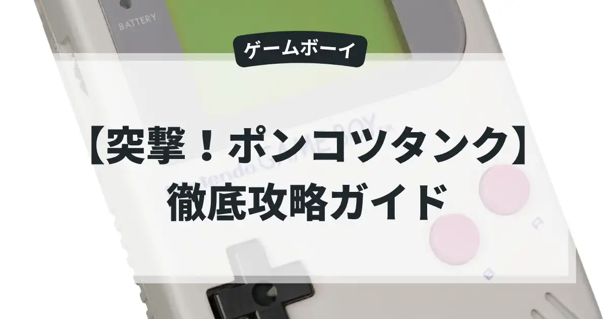 突撃！ポンコツタンク