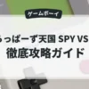 とらっぱーず天国 SPY VS SPY