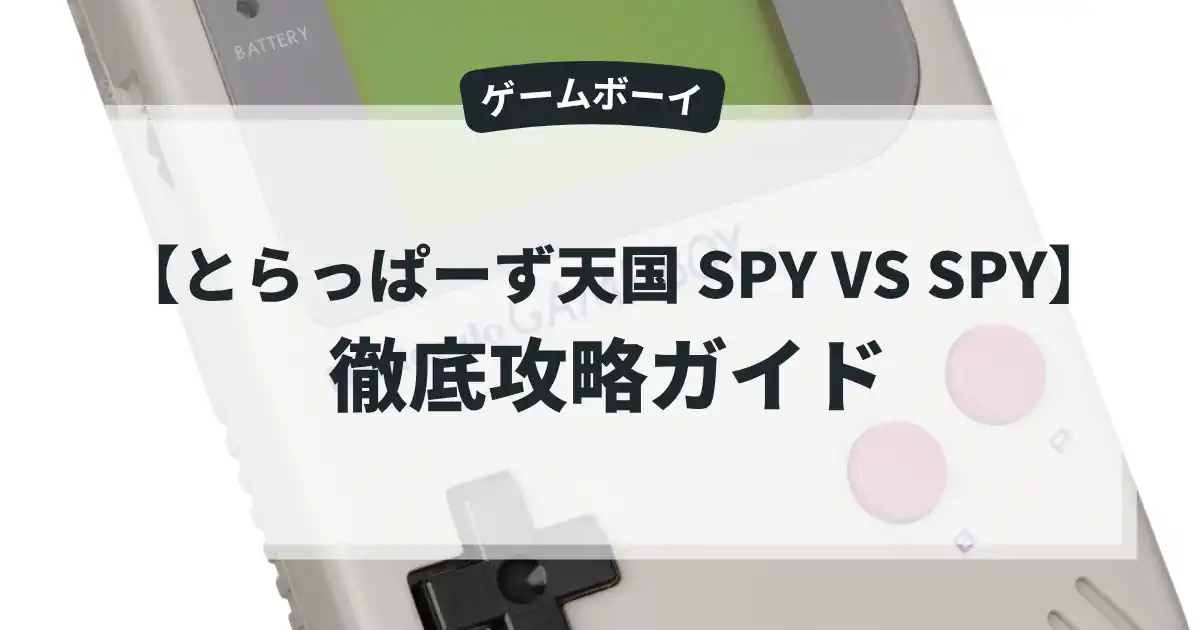 とらっぱーず天国 SPY VS SPY