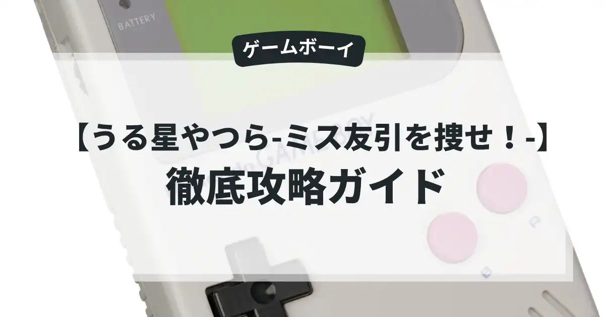 うる星やつら-ミス友引を捜せ！-