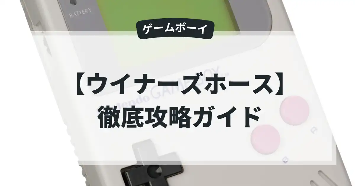 ウイナーズホース