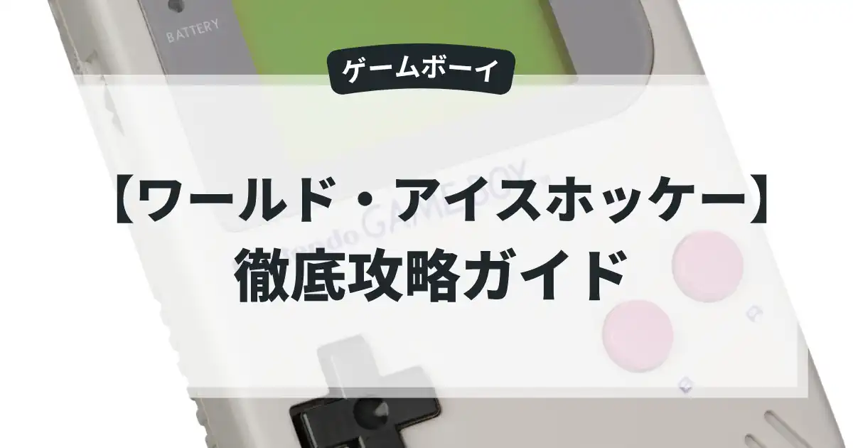 ワールド・アイスホッケー