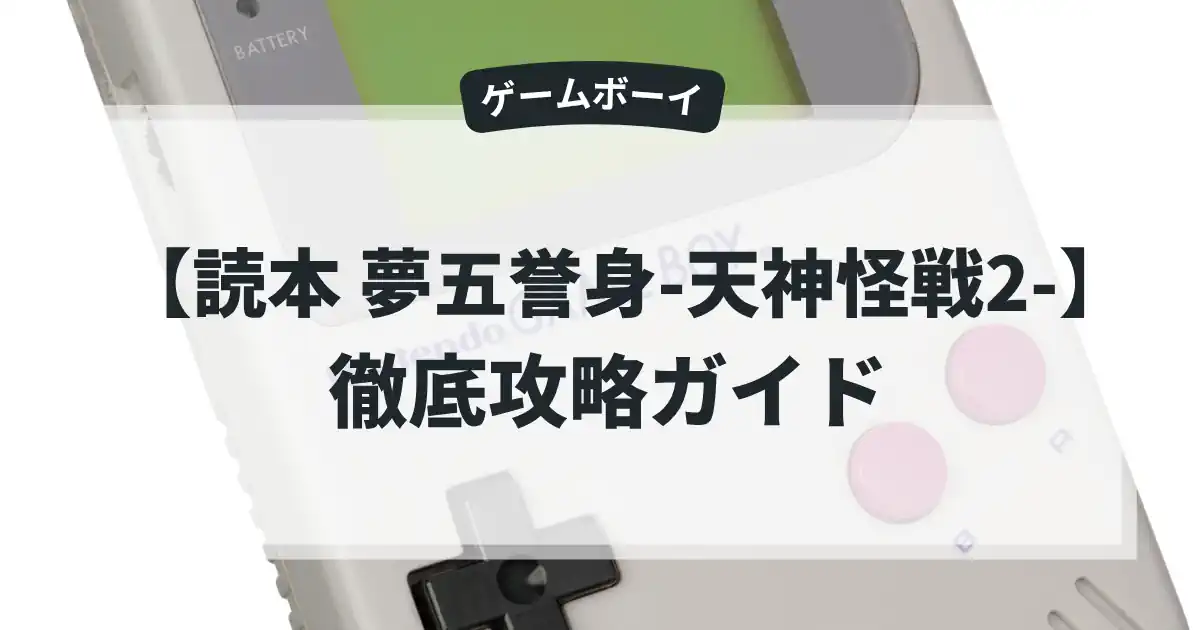 読本 夢五誉身-天神怪戦2-