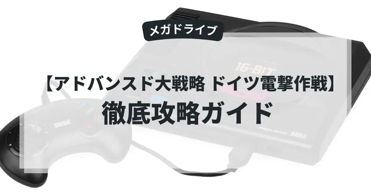 アドバンスド大戦略 ドイツ電撃作戦