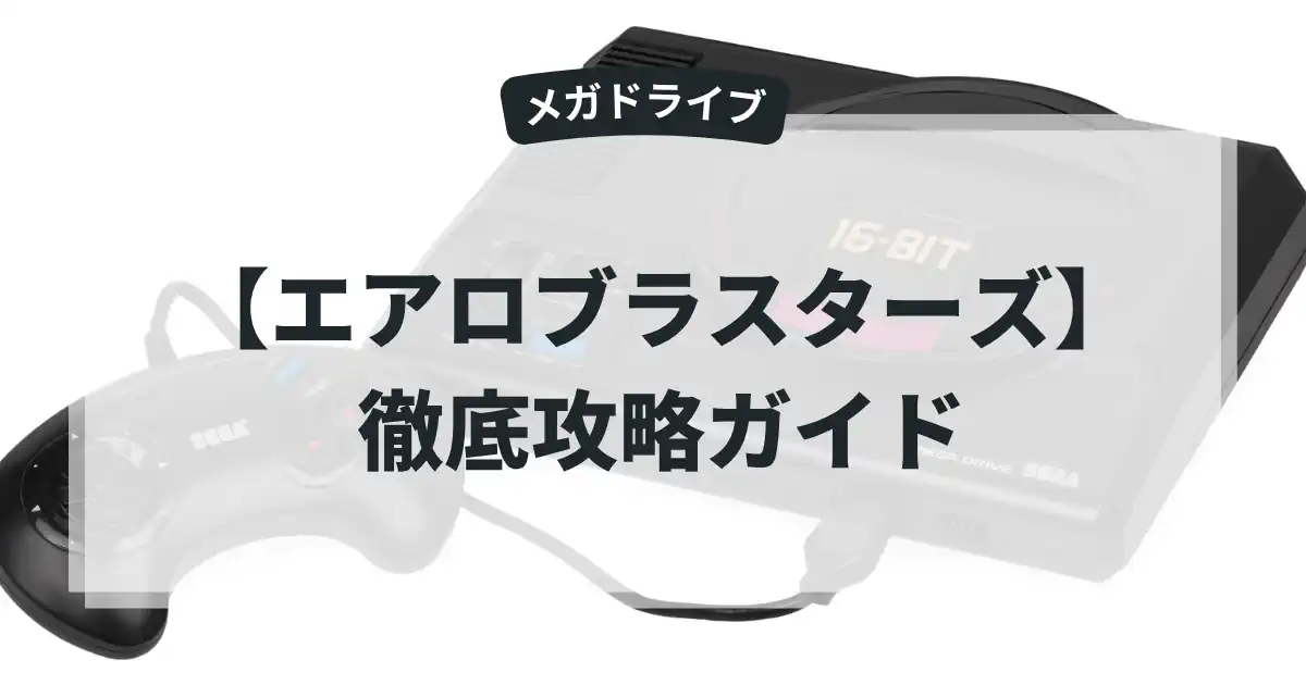 エアロブラスターズ