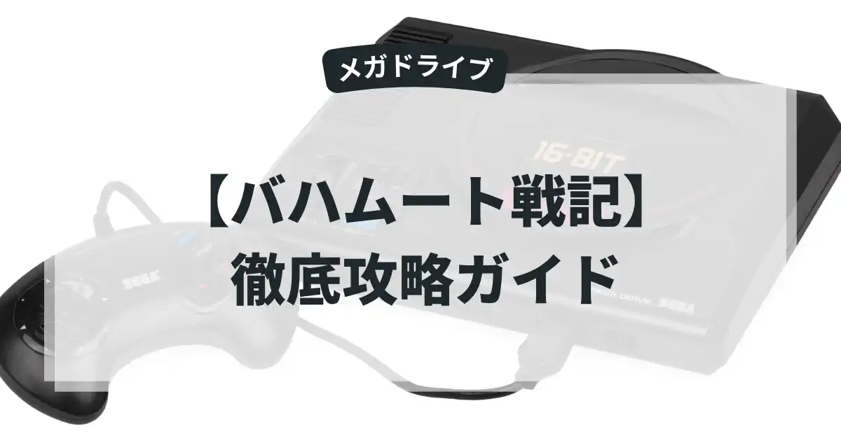 バハムート戦記