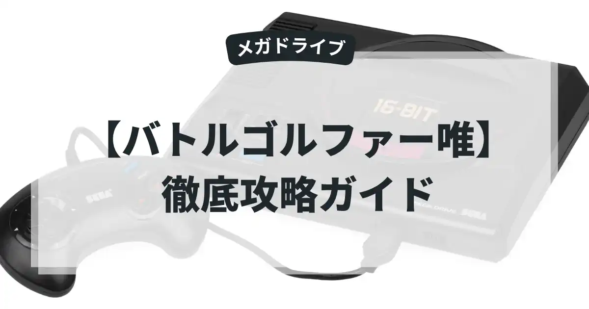 バトルゴルファー唯