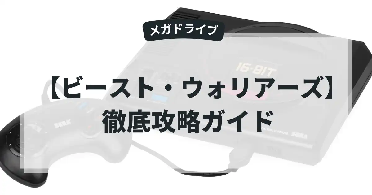 ビースト・ウォリアーズ