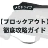 ブロックアウト