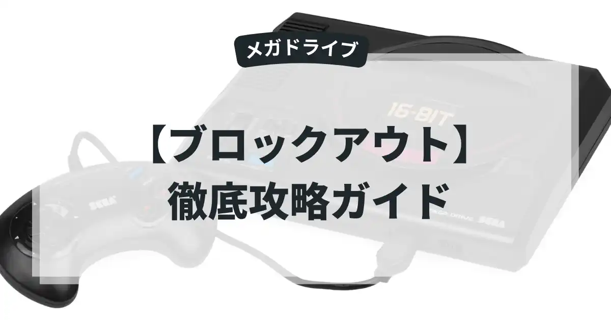 ブロックアウト