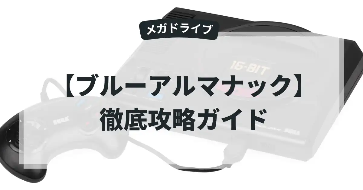 ブルーアルマナック