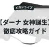 ダーナ 女神誕生