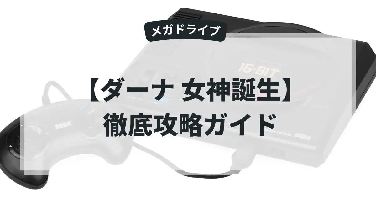 ダーナ 女神誕生