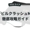 デビルクラッシュMD