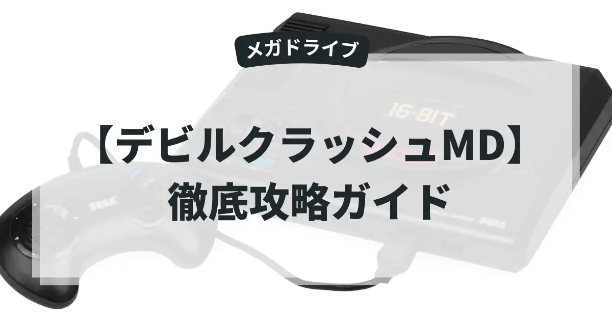 デビルクラッシュMD