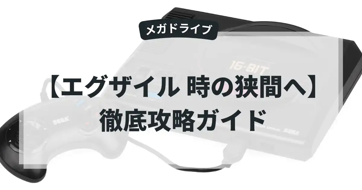 エグザイル 時の狭間へ