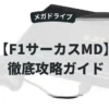 F1サーカスMD