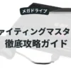 ファイティングマスターズ