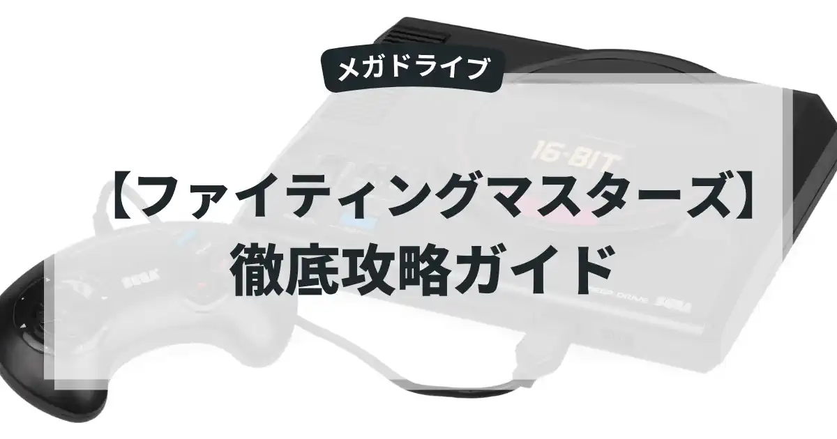 ファイティングマスターズ