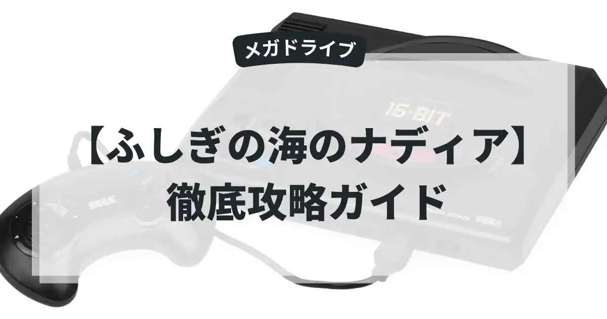 ふしぎの海のナディア