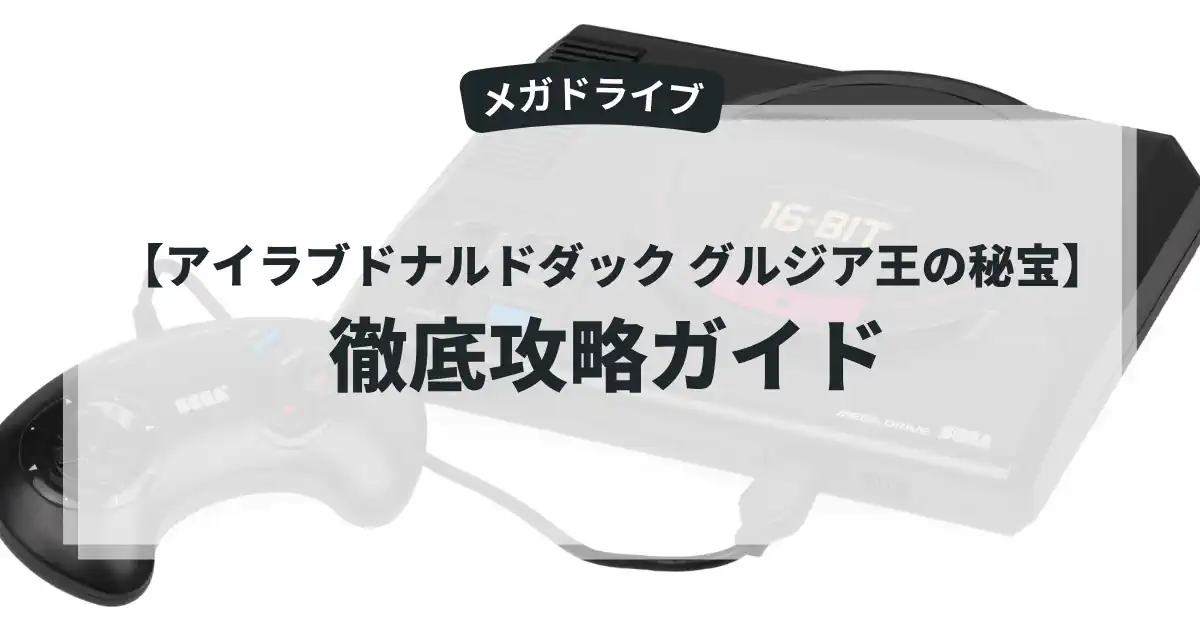アイラブドナルドダック グルジア王の秘宝
