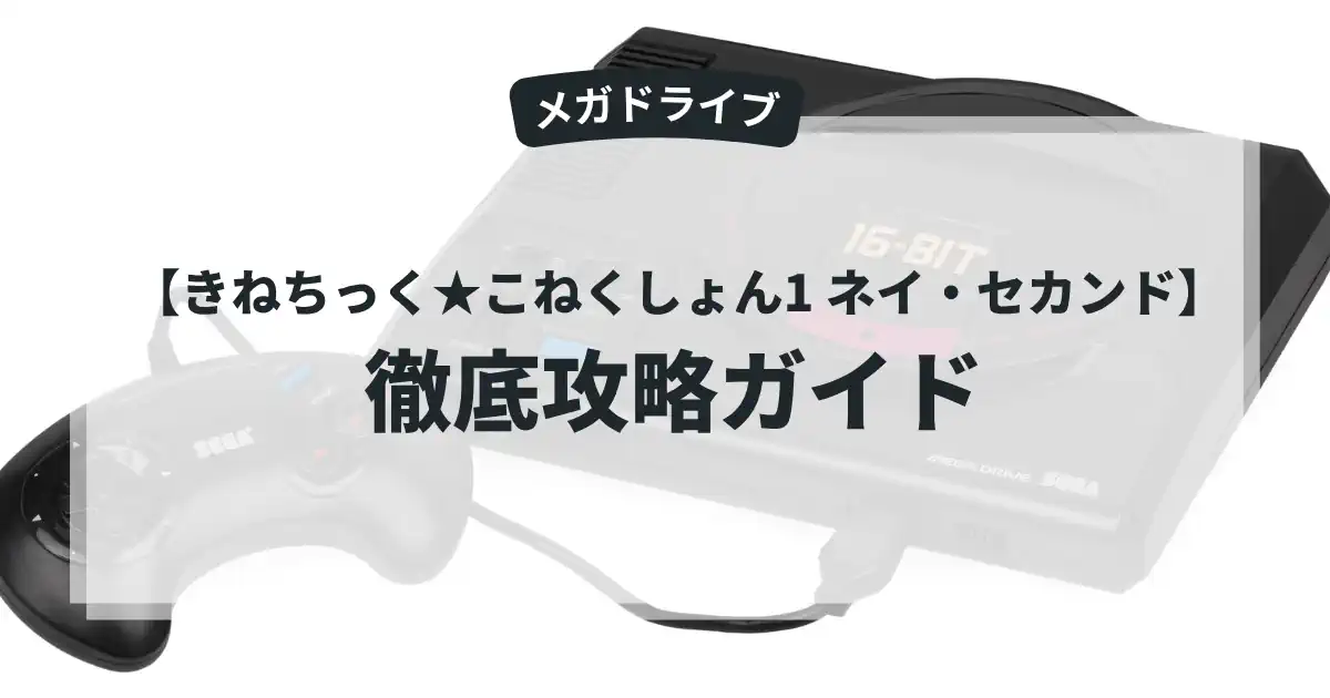 きねちっく★こねくしょん1 ネイ・セカンド