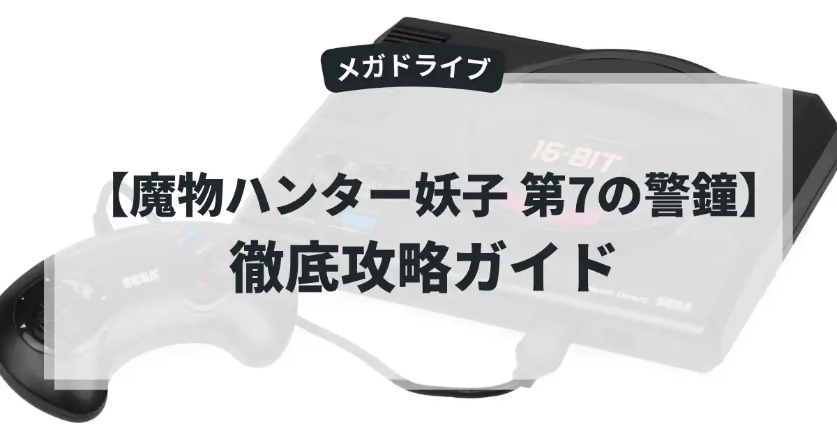 魔物ハンター妖子 第7の警鐘