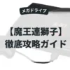 魔王連獅子