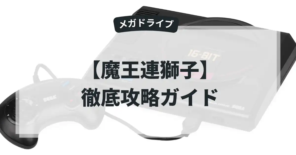 魔王連獅子