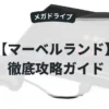 マーベルランド