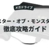 マスター・オブ・モンスターズ