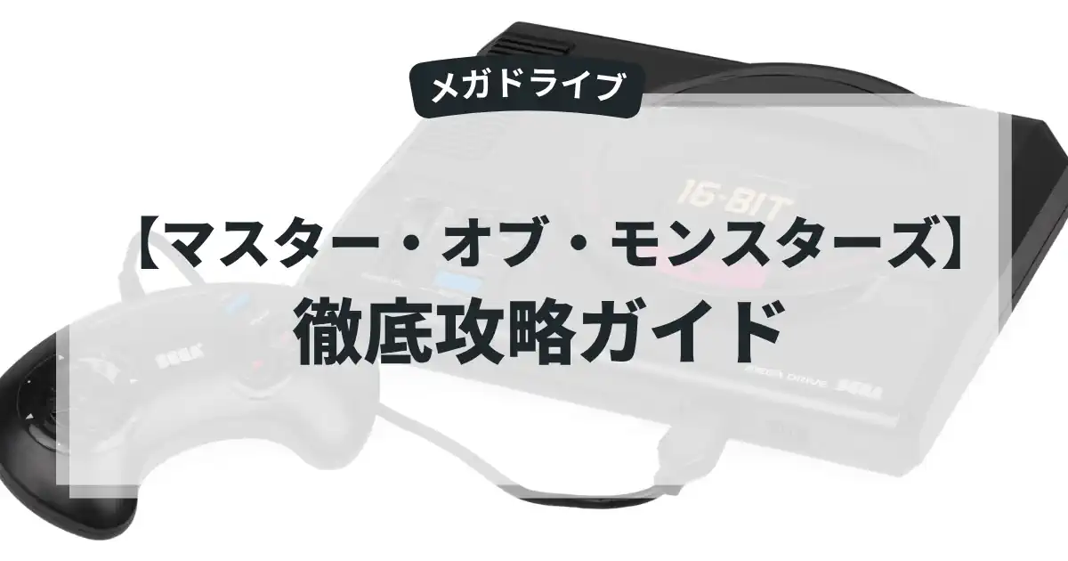 マスター・オブ・モンスターズ