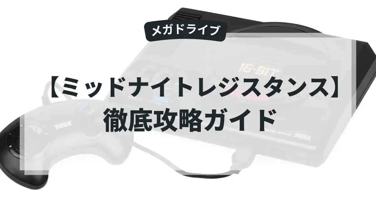 ミッドナイトレジスタンス