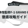 中嶋悟監修F-1 GRAND PRIX