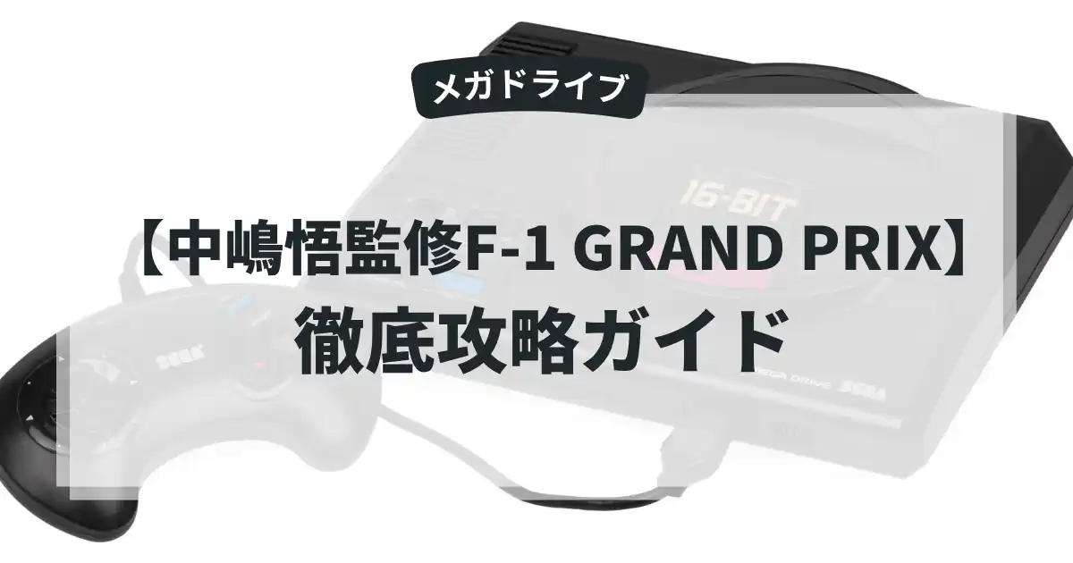 中嶋悟監修F-1 GRAND PRIX