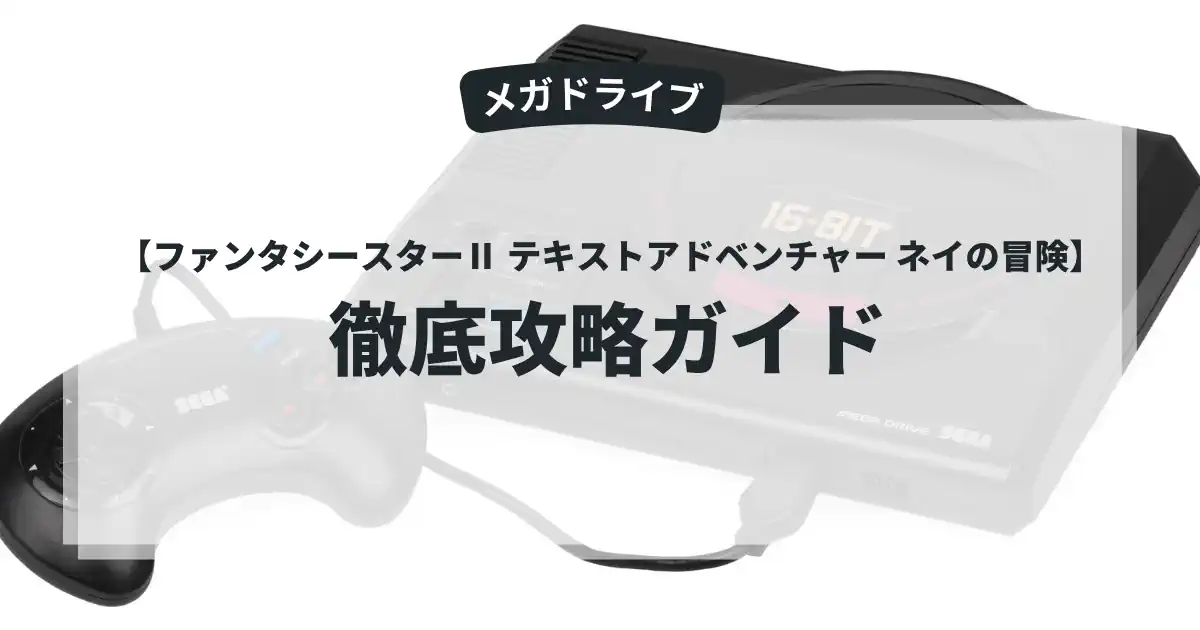 ファンタシースターⅡ テキストアドベンチャー ネイの冒険