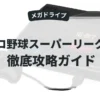 プロ野球スーパーリーグ'91
