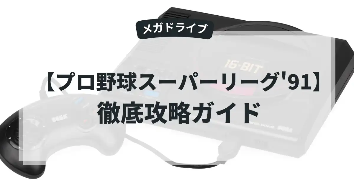 プロ野球スーパーリーグ'91