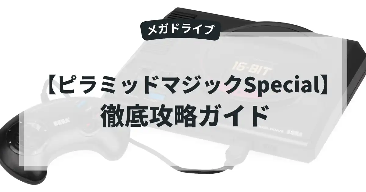 ピラミッドマジックSpecial