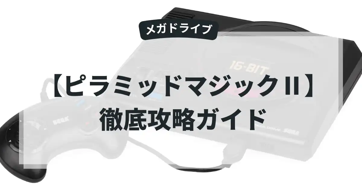 ピラミッドマジックⅡ