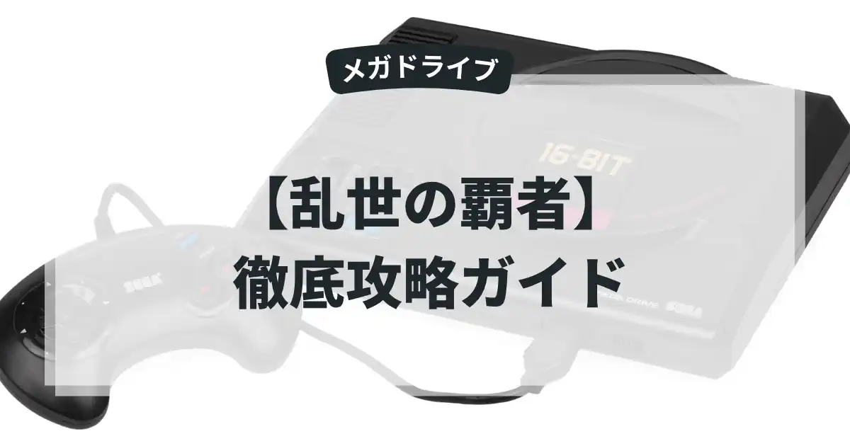 乱世の覇者