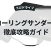 ローリングサンダー2