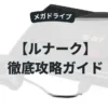 ルナーク