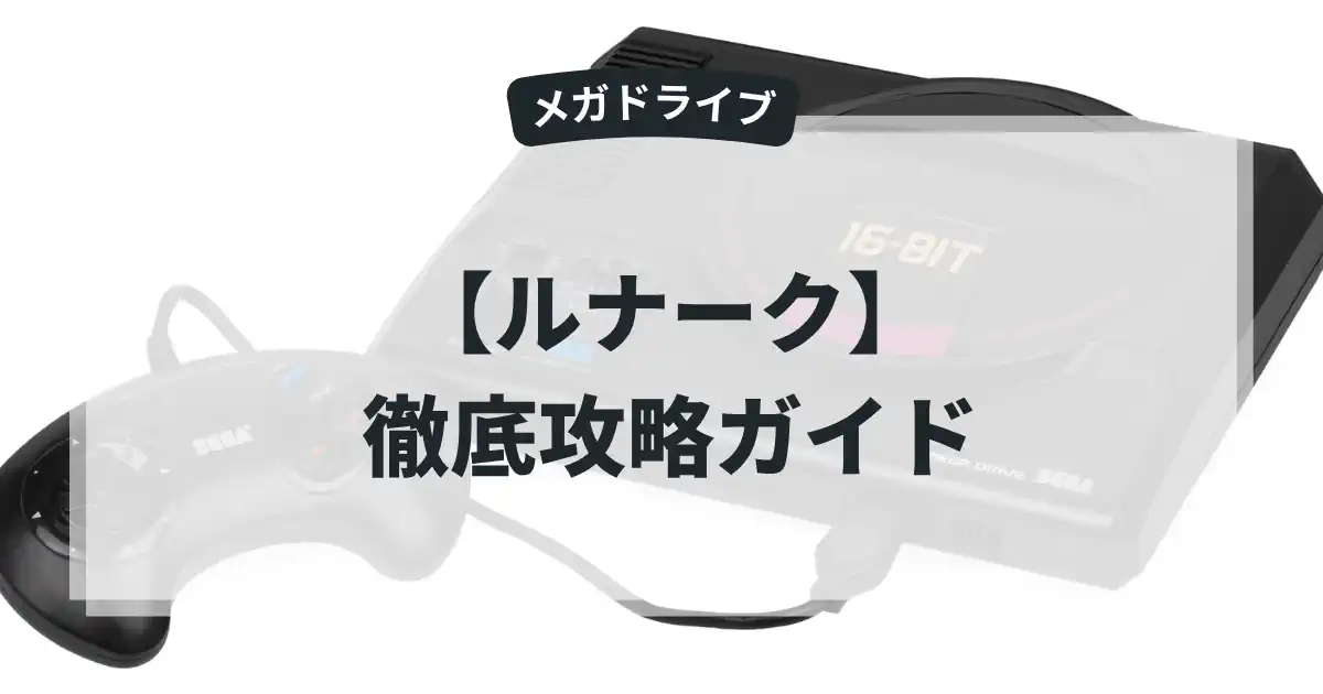 ルナーク