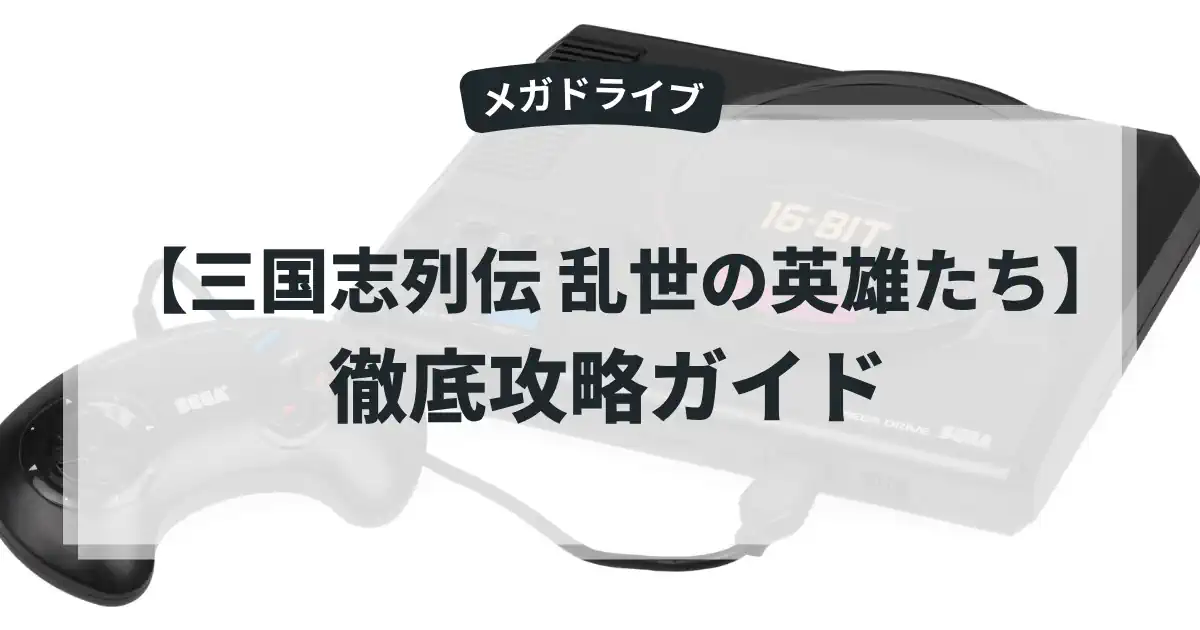 三国志列伝 乱世の英雄たち