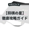 将棋の星