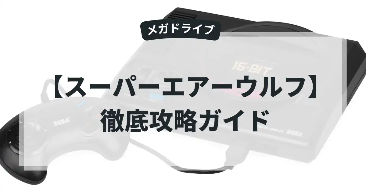 スーパーエアーウルフ
