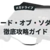 ソード・オブ・ソダン