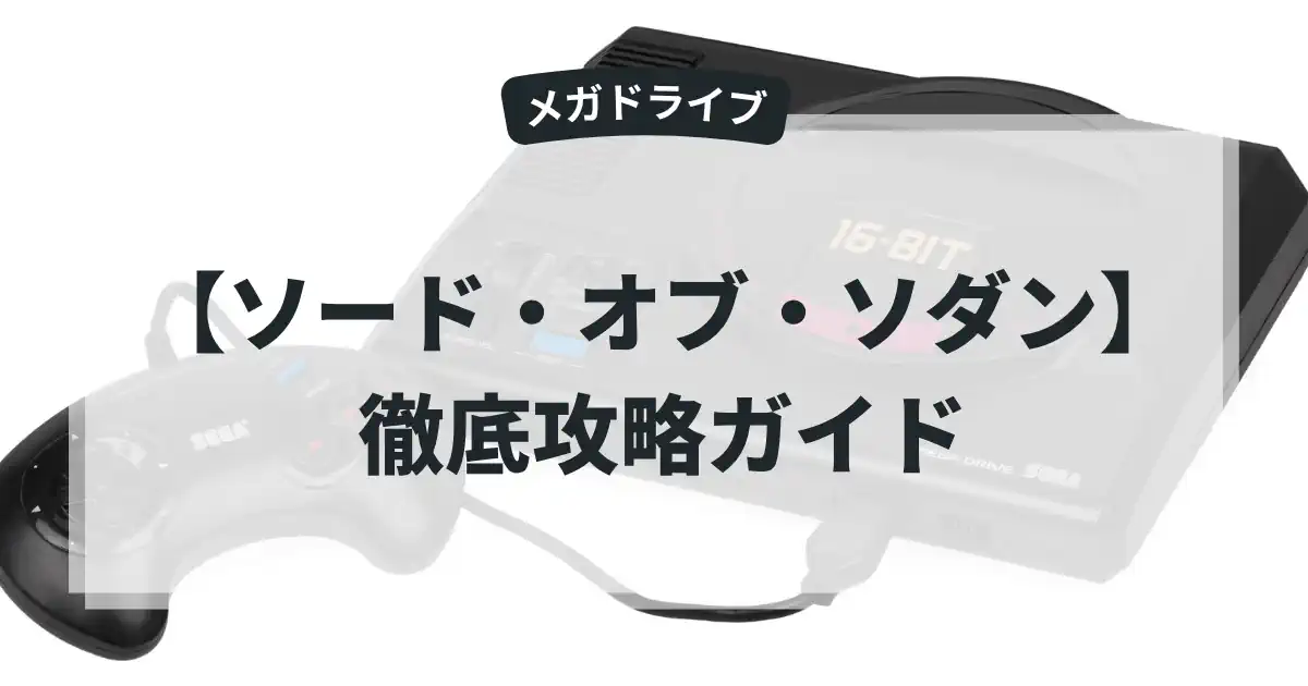 ソード・オブ・ソダン